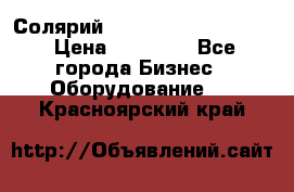 Солярий 2 XL super Intensive › Цена ­ 55 000 - Все города Бизнес » Оборудование   . Красноярский край